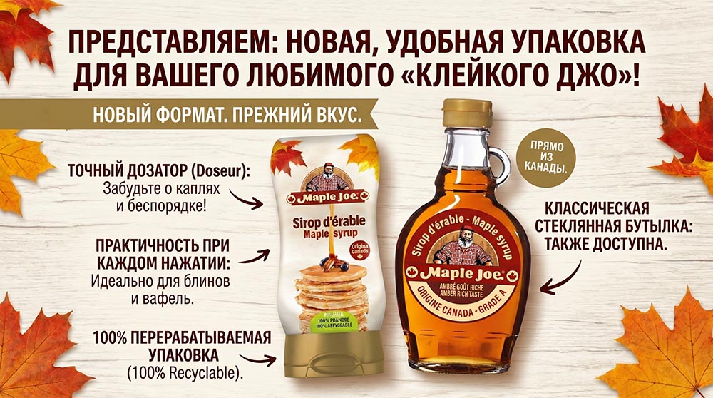 Кленовый Сироп Maple Joe в новой упаковке